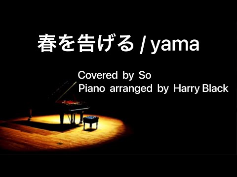 春を告げる / yama ( Covered by So , ピアノ伴奏 Harry Black )