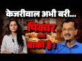Arvind Kejriwal : CBI Case फेल या सबूत कमजोर? पूरी कहानी!