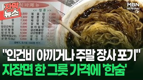 [자막뉴스] ＂인건비 절감에 주말 장사 포기＂ 자장면 한 그릇 가격에 '한숨' | 이슈픽