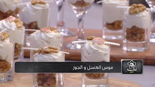 اكاديمية الطبخ - ليندة طالب / موس العسل و الجوز
