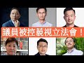 2020/11/01/突發！警方拉議員。告《藐視立法會罪》！這是長毛案的下集！