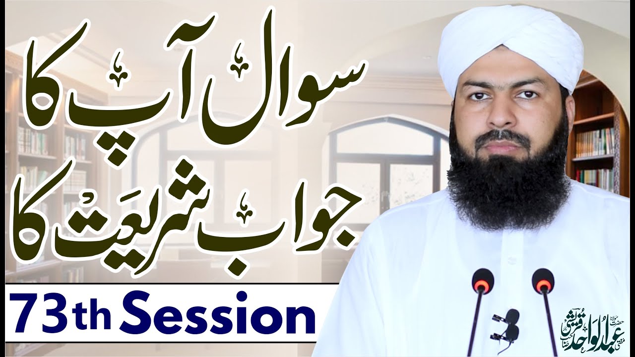 Sawal Apka Jawab Shariat Ka | 73th Session | سوال آپکا جواب شریعت کا | Mufti Abdul Wahid Qureshi