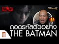 ถอดรหัสตัวอย่างแรก! The Batman - Major Trailer Talk by Viewfinder