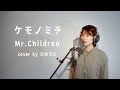 ケモノミチ / Mr.Children cover by たのうた 最新Album『miss you』より