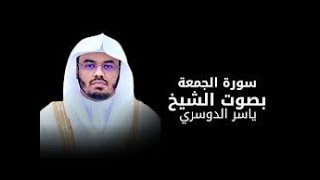 ترتيل | سورة الجمعة | مقام البيات | ياسر الدوسري
