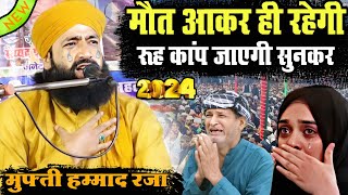 मौत आकर ही रहेगी याद रख | रूह कांप जाएगी सुनकर || Taqreer Mufti Hammad Raza Muradabadi || 2024 Bayan