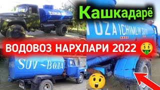 22-yanvar, 2022 Водовоз Нархлари 2022 // Qashqadaryo Vodovoz Narxlari 2022 // Zil 130 Gaz 53 Narxlar