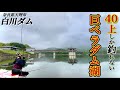 釣れるヘラブナ全部40上！巨ベラが釣れるダム湖で両ダンゴ底釣り【奈良県 白川ダム】