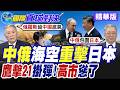 中俄第11次聯合空中戰略巡航劍指日本!? 殲擊機.轟炸機掛彈齊發 預警機.加油機備援大陣仗【國際直球對決】精華版@全球大視野Global_Vision