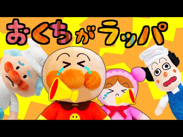 アンパンマン 大声をだしたらおくちがラッパになっちゃった～！ うるさい 大声 迷惑 マナー わるいこだれだ おしおき