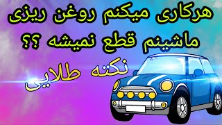 روغن ریزی ماشینم قطع نمیشه هرکاری کردم چند بار کاسه نمد عوض کردم بازم از کاسه نمد روغن میده🤔