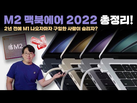 어떻게 바뀌었길래 40만원이 오른거죠? 방금 공개된 신형 M2 맥북에어 총정리!