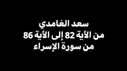 وننزل من القرآن ماهو شفاء | سعد الغامدي - من الأية 82 إلى الأية 86 من سورة الإسراء 🎧 ( شاشة سوداء )