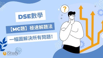 一幅圖搞店！！DSE數學MC極速解題法😎 #DSE數學