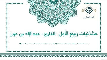 تلاوة جميلة وترنم بديع  |  للقارئ : عبدالإله بن عون