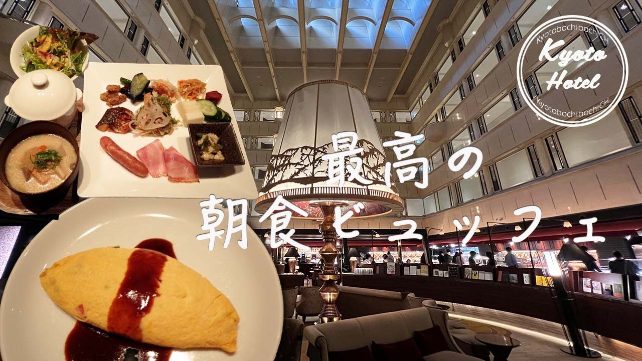 京都ホテル*老舗ホテルで贅沢な朝食ビュッフェを満喫|京都センチュリーホテル YouTube 京都ホテル*老舗ホテルで贅沢な朝食ビュッフェを満喫|京都センチュリーホテル YouTube