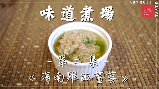【 吃雞飯怎麼可以沒有薑蓉？ 】《味道煮場》EP2 - 海南雞飯醬料（下集）