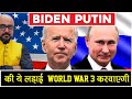 Biden Putin की ये लड़ाई World War 3 करवाएगी | By- Mr. HariMohan