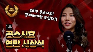 제1회 2019 공소시효 연말 시상식 -1부 [밍꼬발랄]