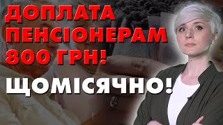 Пенсіонерам! Надбавка 800 грн! Хто може отримати?