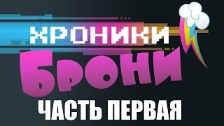 Хроники Брони - Документальный фильм про "My Little Pony" и брони (Часть 1)