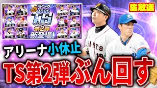 泣く泣く現地観戦中止してTS２弾コンプする超絶ガチャ生放送（２位が迫ってきたら即終了）【プロスピA】