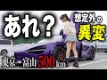 【おかしい】東京から北陸地方へ500km走行中、マクラーレン750Sスパイダーに異変が発生し…