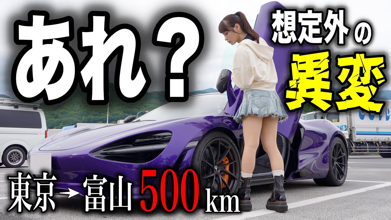 Something's wrong] While driving 500km from Tokyo to the Hokuriku