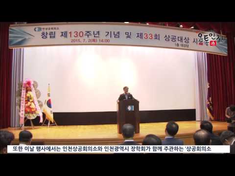 인천상의 창립 130주년 기념식 및 상공대상 시상식