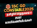 SSC GD New Vacancy 2025-26 Tamil | SSC GD Exam Conducted in Tamil | தமிழில் எழுதலாம்