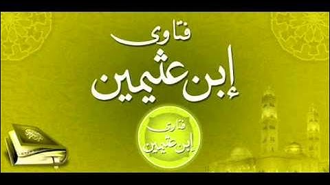 45 - ما هي الأذكار التي تقال دبر الصلوات ؟ الشيخ العثيمين رحمه الله