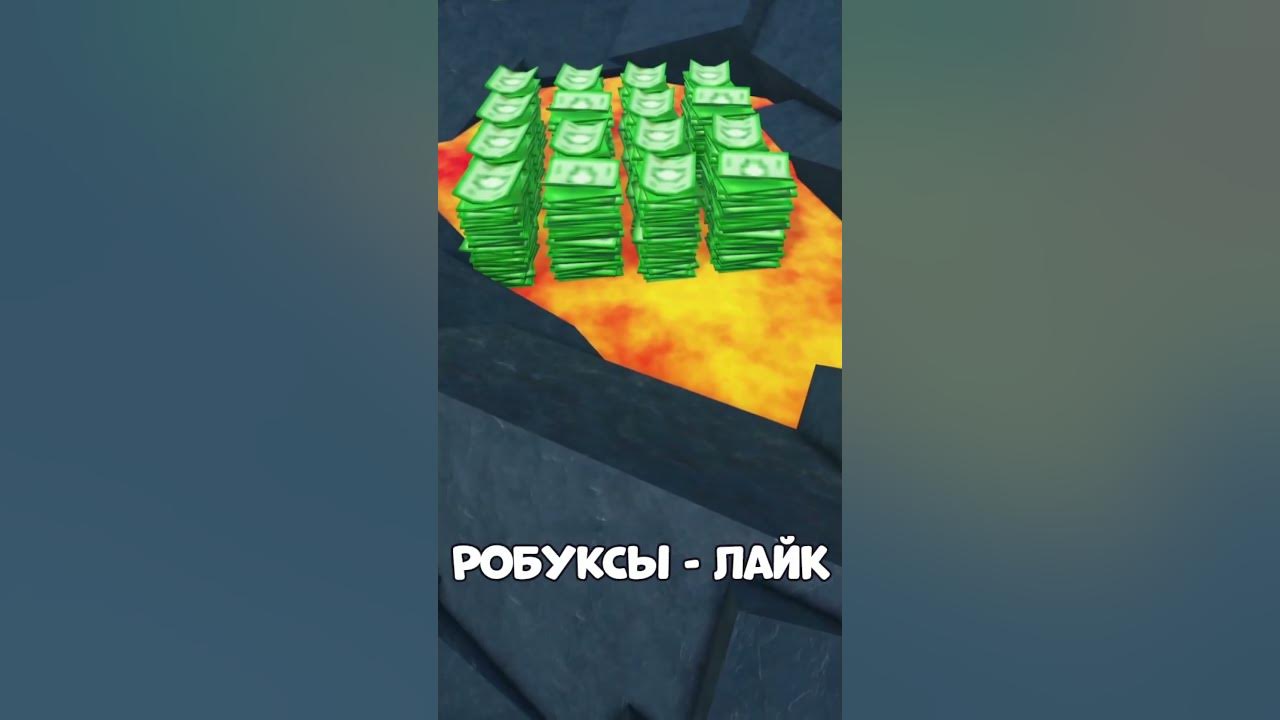 Short-s в РОБЛОКСЕ за робуксы. 100.000 Рублей в Roblox доказательства. Фото для конкурса пози на 100000 РОБУКСОВ. Фото с 15 тысячами робуксами. Сколько стоит робуксы в роблоксе в рублях