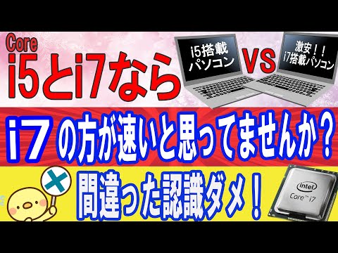 i5搭載よりi7搭載のPCの方が早いと思ってませんか？【大きな間違い】