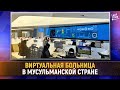 Виртуальная больница в мусульманской стране