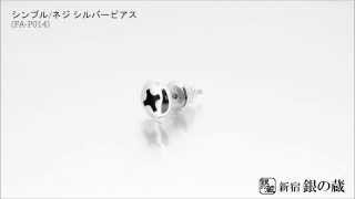 【新宿銀の蔵】 メンズピアス シンプルネジピアス シルバーピアス (1P/片耳用) FA-P014