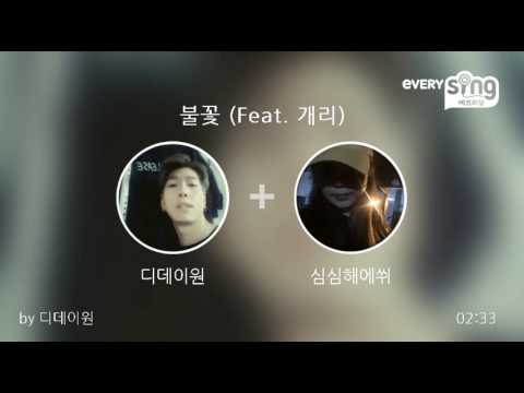 [everysing] 불꽃 (Feat. 개리)