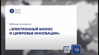 Вебинар программы «Электронный бизнес и цифровые инновации»