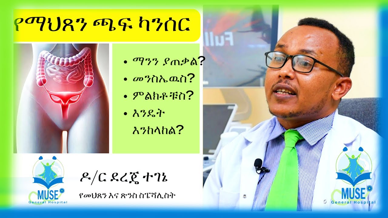 የማህጸን ጫፍ ካንሰር ምንድን ነዉ? ማንን ያጠቃል? ምልክቶቹስ? እንዴት እንከላከል? ሙሉ ማብራርያ በስፔሻሊስት ዶ/ር ደረጄ ተገኔ | ሙሴ ጠቅላላ ሆስፒታል