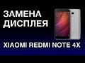 XIAOMI REDMI NOTE 4X ЗАМЕНА ДИСПЛЕЯ