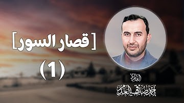 #القرآن_الكريم | من سورة الشمس إلى سورة البينة | بصوت القارئ أحمد صدقي العدم