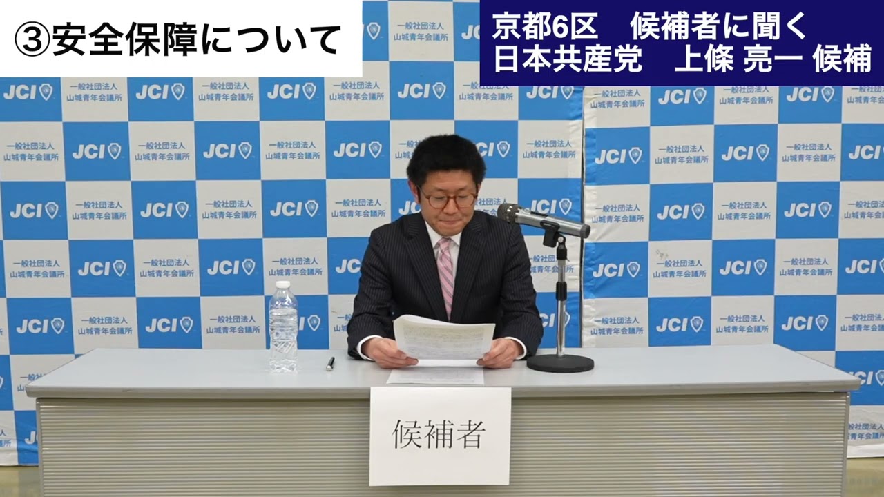 【京都６区/候補者に聞く】上條亮一候補（日本共産）/①物価高②人口減少③安全保障④地方創生⑤社会保障