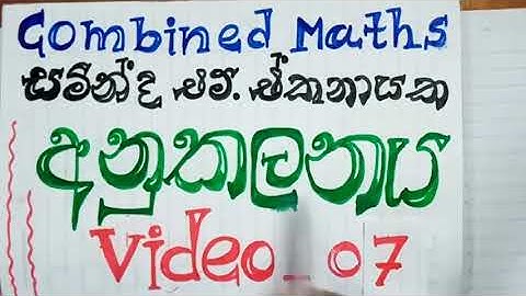 අනුකලනය 07 / Integration 07 / Anukalanaya 07 in Sinhala