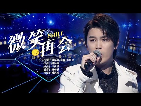 刘凤瑶深情演唱《微笑再会》超温暖的《安家》OST金曲来了！[精选中文好歌] | 中国音乐电视 Music TV