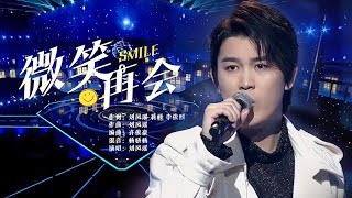 刘凤瑶深情演唱《微笑再会》超温暖的《安家》OST金曲来了！[精选中文好歌] | 中国音乐电视 Music TV