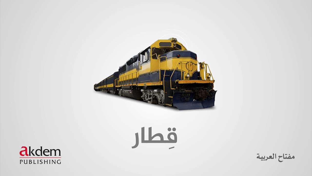 وسائل النقل والمواصلات -  Transportation in ARABIC - ulaşım araçları