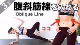 3 MIN PILADANCE TO GET OBLIQUE LINE & STRONG CORE!