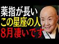 【※今すぐ確認して】薬指が長い"この3星座の人"８月大化けします｜偉人｜朗読｜人生哲学｜人間関係｜瀬戸内寂聴｜