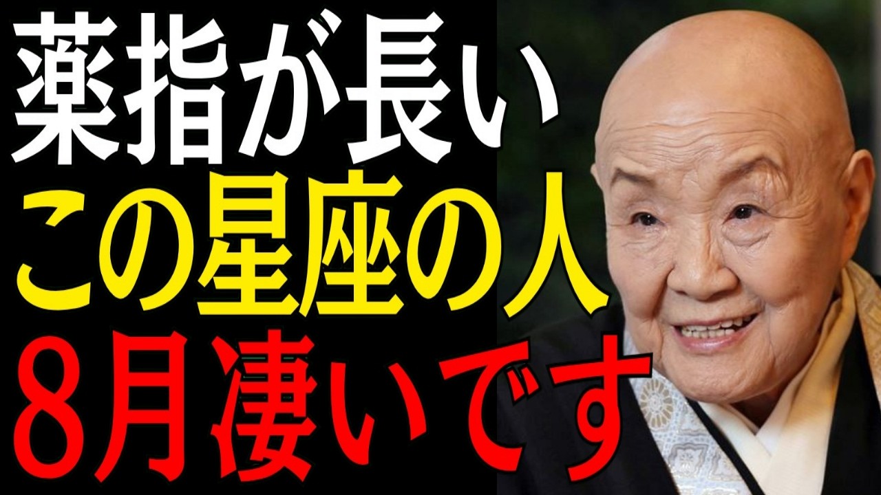 【※今すぐ確認して】薬指が長い"この3星座の人"８月大化けします｜偉人｜朗読｜人生哲学｜人間関係｜瀬戸内寂聴｜
