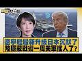 遼寧艦最新升級日本沉默了 陸隱蔽戰術一周美軍搖人了？【#新聞大白話】20260603 4｜#介文汲 #呂禮詩 #楊永明