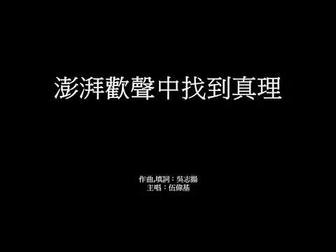 澎湃歡聲中找到真理 伍偉基﹙粵語﹚